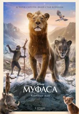 Муфаса: Король Лев (2024)