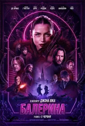 Балерина (2025)