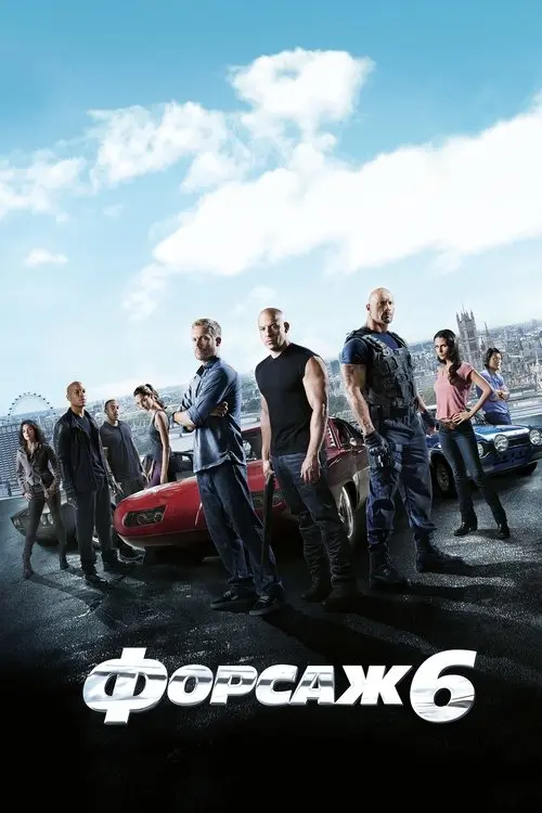 Форсаж 6 (2013)
