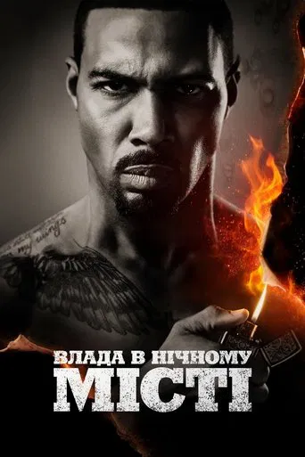 Влада у нічному місті (2014)