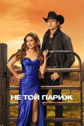 Не той Париж (2025)