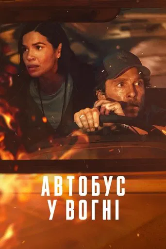 Автобус у вогні (2025)