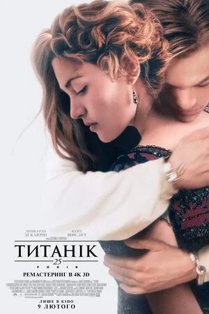Титанік (1997)