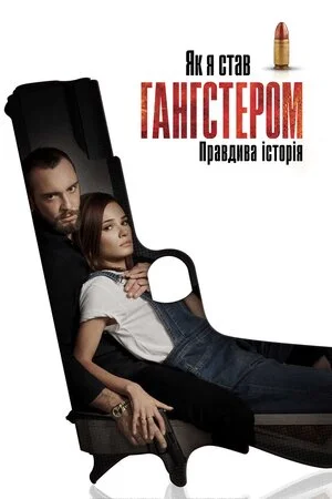 Як я став гангстером. Правдива історія (2019)