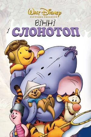 Вінні та Хобоступ (2005)