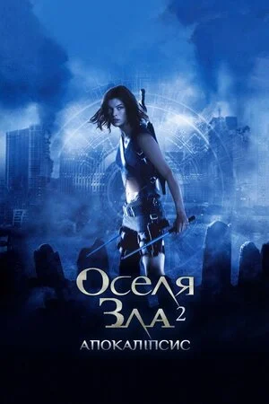 Оселя зла: Апокаліпсис (2004)