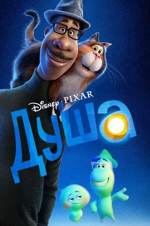 Душа (2020)