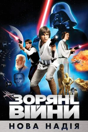 Зоряні війни: Епізод 4 — Нова надія (1977)