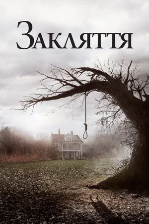 Закляття Фільм (2013)