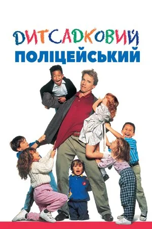 Дитсадковий поліцейський (1990)