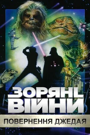 Зоряні війни: Епізод 6 — Повернення джедая (1983)