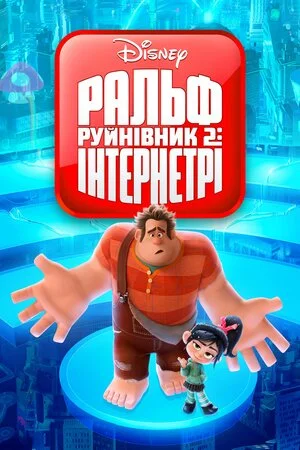 Ральф-руйнівник 2: Інтернетрі (2018)