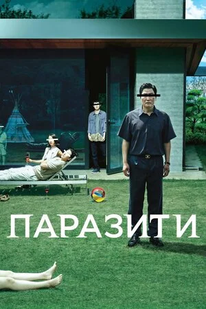Паразити (2019)