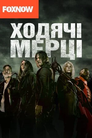 І мертві підуть 1-11 сезон (2010)