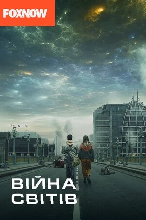 Війна світів (2019)