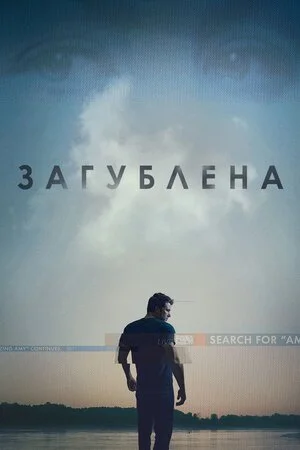 Загублена (2014)