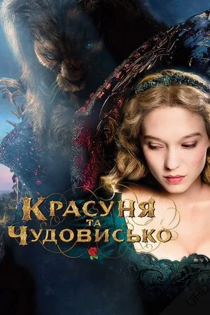 Красуня та чудовисько (2014)