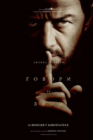 Не говори зі злом (2024)