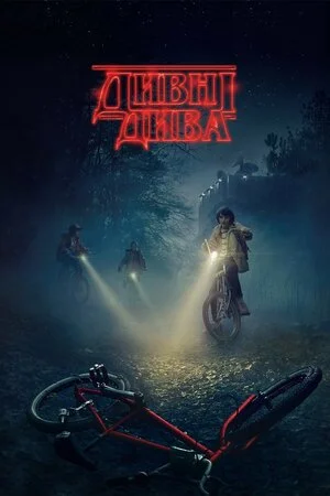Дивні дива серіал (2019)