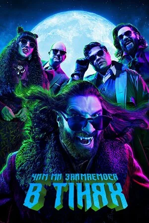 Чим ми займаємося в тінях (2019)
