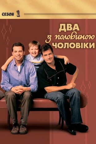 Два з половиною чоловіки (2003)