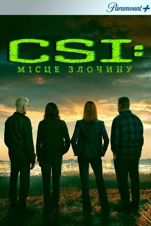 CSІ: Лас-Вегас / CSI: Місце злочину (2000)