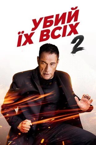 Убий їх усіх 2 (2024)