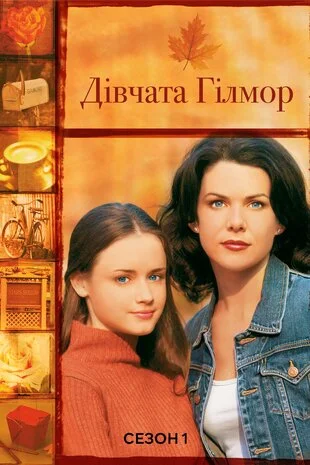 Дівчата Гілмор 1-7 сезон (2000)