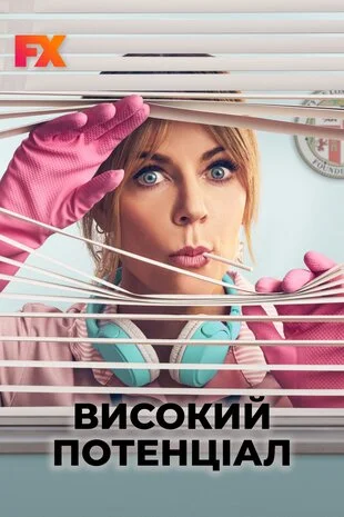 Високий потенціал (2024)
