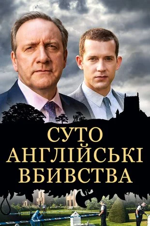 Суто англійські вбивства 1-25 сезон