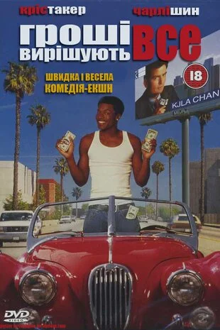 Гроші вирішують все (1997)