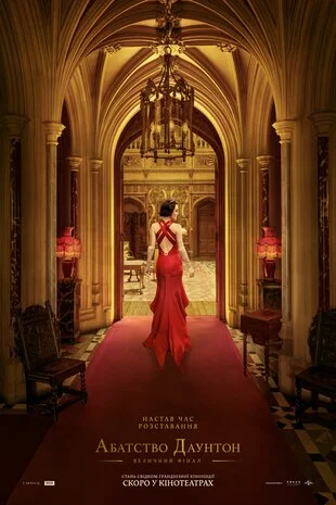 Абатство Даунтон 3: Величний фінал (2025)
