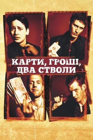 Карти, гроші, два стволи (1998)