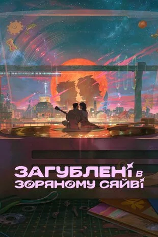 Загублені в зоряному сяйві (2025)
