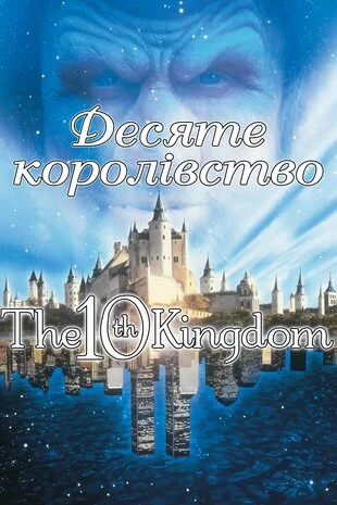 Десяте королівство (2000)