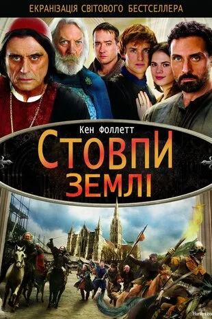 Стовпи землі (2010)
