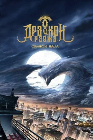 Дракон Раджа (2022)