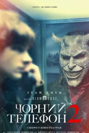 Чорний телефон 2 (2025)