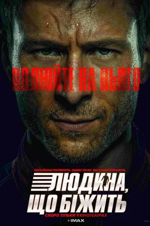 Людина, що біжить (2025)