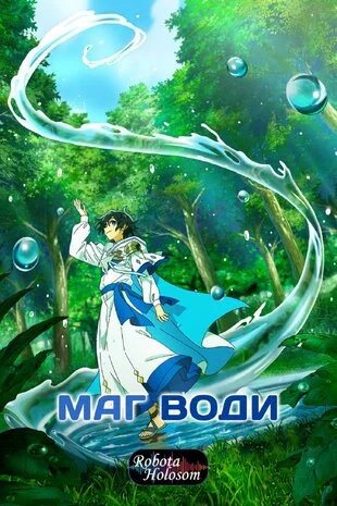 Маг Води (2025)