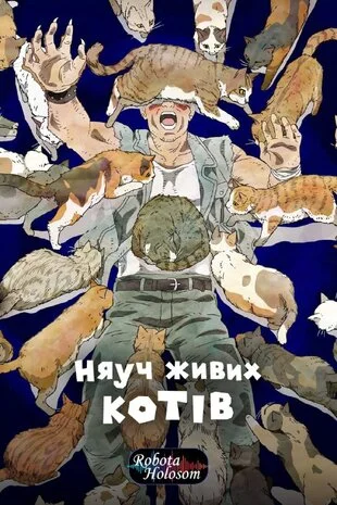 Няуч живих котів (2025)