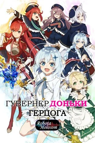 Гувернер доньки герцога (2025)
