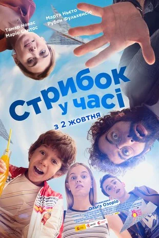 Стрибок у часі (2023)