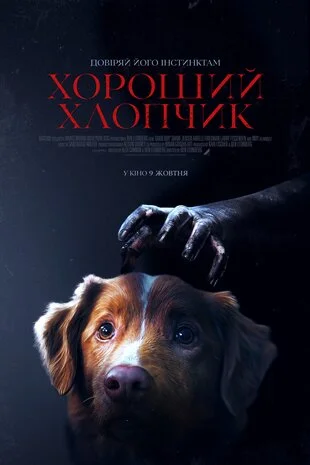 Хороший хлопчик (2025)