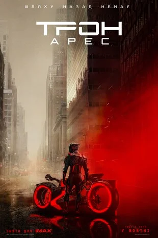 Трон: Арес (2025)