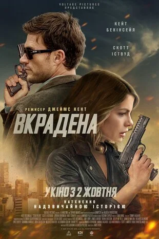 Вкрадена (2025)
