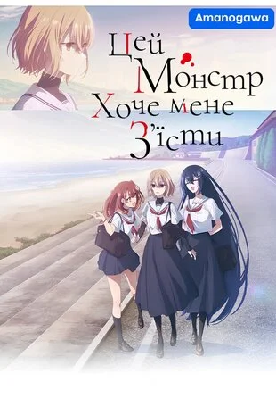 Цей монстр хоче мене з'їсти (2025)