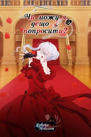 Чи можу я дещо попросити? (2025)