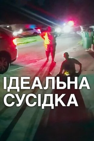 Ідеальна сусідка (2025)