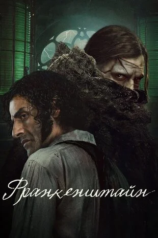 Франкенштайн (2025)